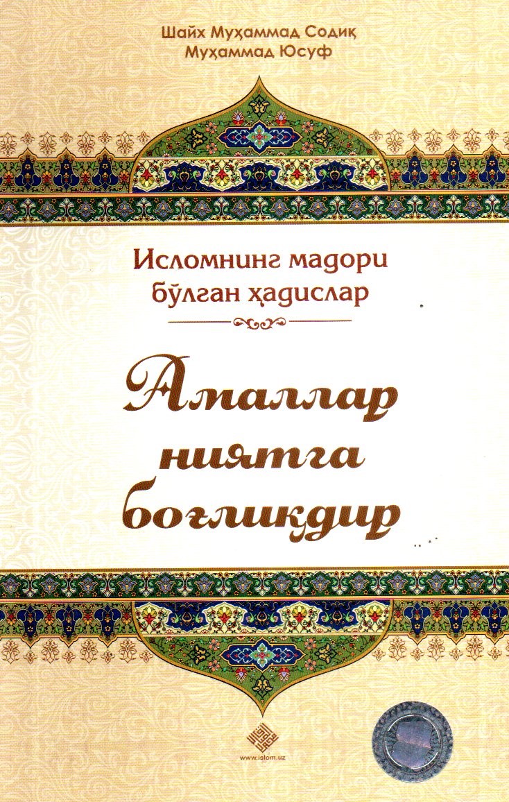 Исломнинг мадори бўлган ҳадислар Амаллар ниятга боғлиқдир.jpg